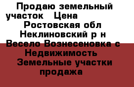  Продаю земельный участок › Цена ­ 1 900 000 - Ростовская обл., Неклиновский р-н, Весело Вознесеновка с. Недвижимость » Земельные участки продажа   